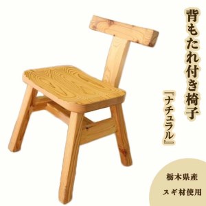 背もたれ付き椅子『ナチュラル』≪イス スギ材 おしゃれ オシャレ インテリア≫◇