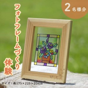 フォトフレームづくり体験(２名分)≪写真立て 手作り ナチュラル おしゃれ かわいい≫