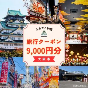 【 日本空輸 】大阪市に泊まるふるさと納税旅行クーポン9,000円分_OS168-0001-03