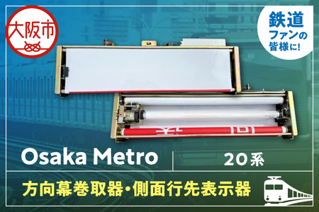【 Sanyoトラフィコ 】OsakaMetro様　20系方向幕巻取器・側面行先表示器_OS171-0001-02