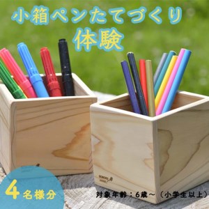 小箱ペンたてつくり体験(４名分)≪ものづくり 手作り 家族 親子≫