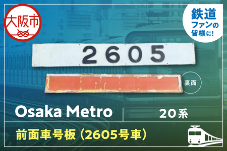 【 Sanyoトラフィコ 】OsakaMetro様　20系前面車号板(2605号車)_OS171-0003-03