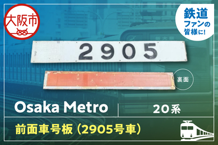 【 Sanyoトラフィコ 】OsakaMetro様　20系前面車号板(2905号車)_OS171-0003-04