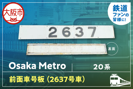 【 Sanyoトラフィコ 】OsakaMetro様　20系前面車号板(2637号車)_OS171-0003-05