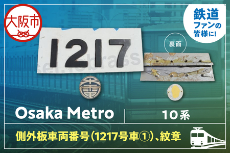 【 Sanyoトラフィコ 】OsakaMetro様　10系側外板車両番号(1217号車①)、紋章_OS171-0009-01