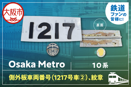 【 Sanyoトラフィコ 】OsakaMetro様　10系側外板車両番号(1217号車②)、紋章_OS171-0009-02