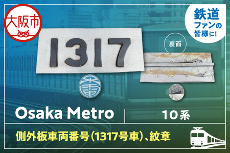 【 Sanyoトラフィコ 】OsakaMetro様　10系側外板車両番号(1317号車)、紋章_OS171-0009-03