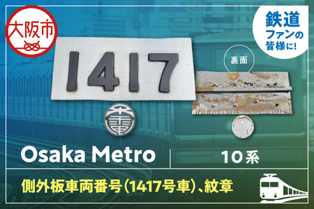 【 Sanyoトラフィコ 】OsakaMetro様　10系側外板車両番号(1417号車)、紋章_OS171-0009-04