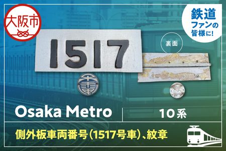 【 Sanyoトラフィコ 】OsakaMetro様　10系側外板車両番号(1517号車)、紋章_OS171-0009-05