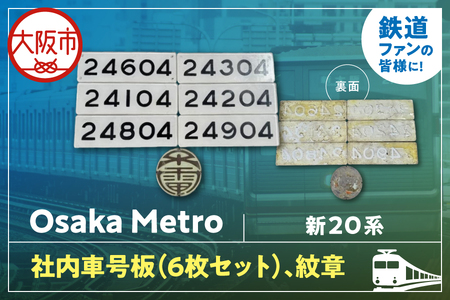 【 Sanyoトラフィコ 】OsakaMetro様　新20系社内車号板(6枚セット)、紋章_OS171-0014