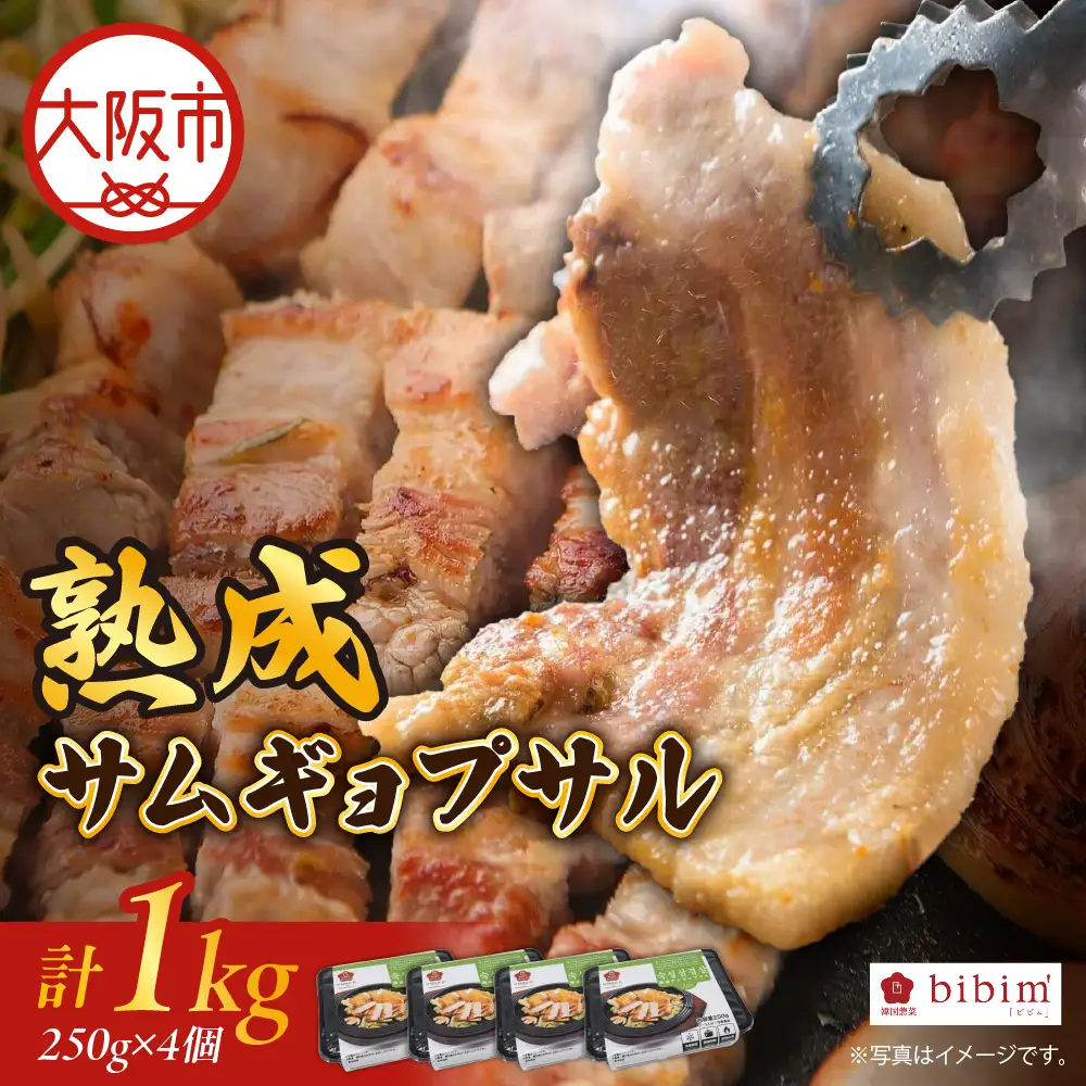 熟成サムギョプサル 1kg (250g x 4個) 韓国料理_OS174-0001-01
