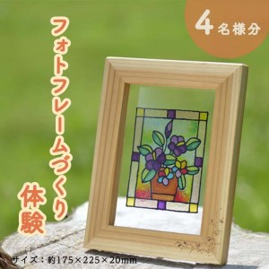 フォトフレームづくり体験(４名分)≪写真立て 手作り ものづくり ナチュラル おしゃれ かわいい≫
