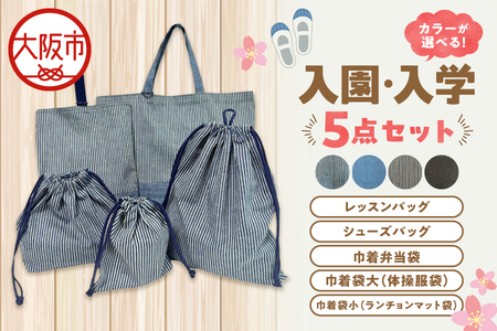 入園、入学5点セット 小学校_OS177-0001