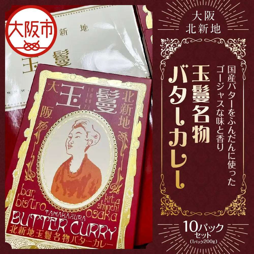 玉鬘名物バターカレー 人気カレー_OS184-0001