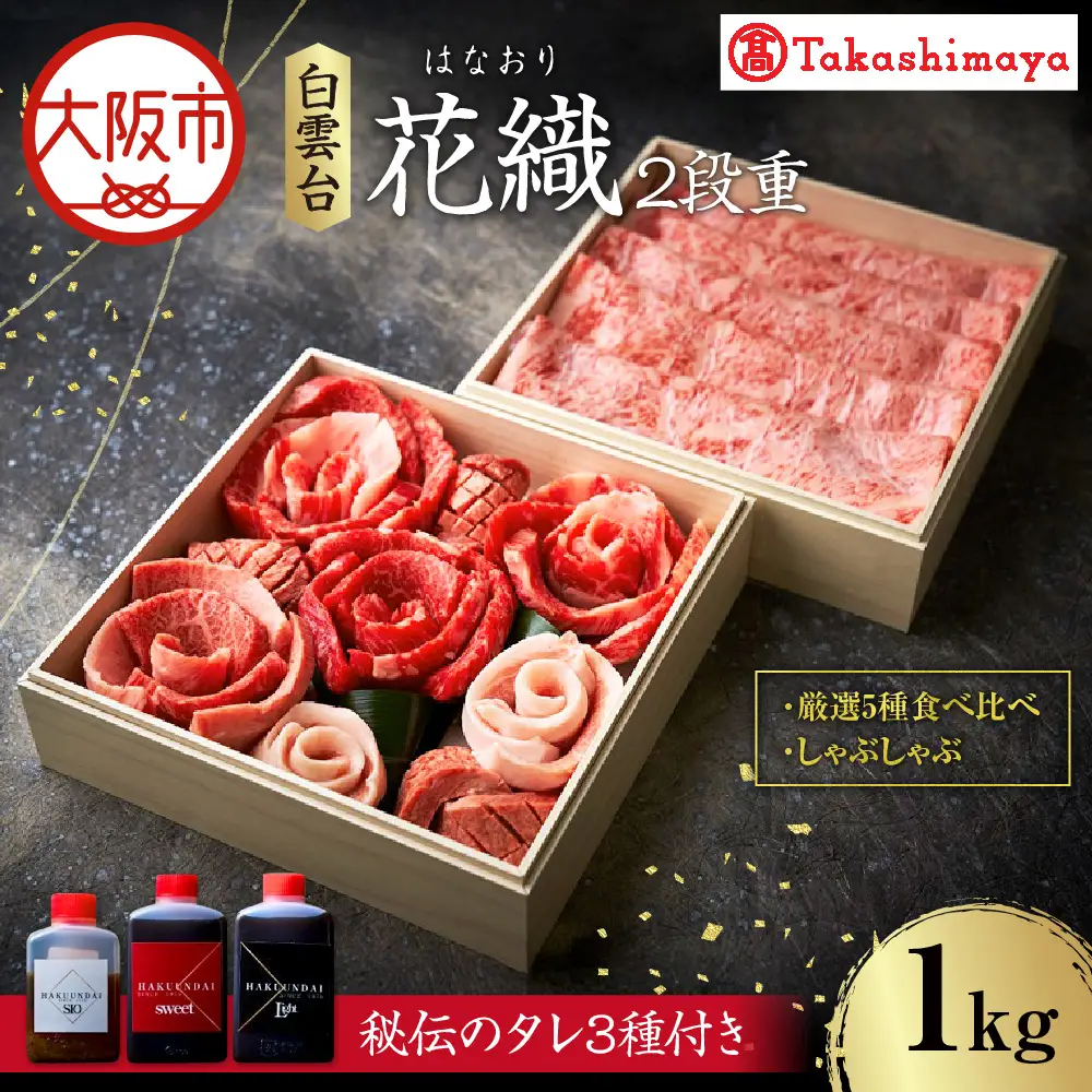【高島屋選定品】＜白雲台＞花織・しゃぶしゃぶ 2段重_OS010-0116