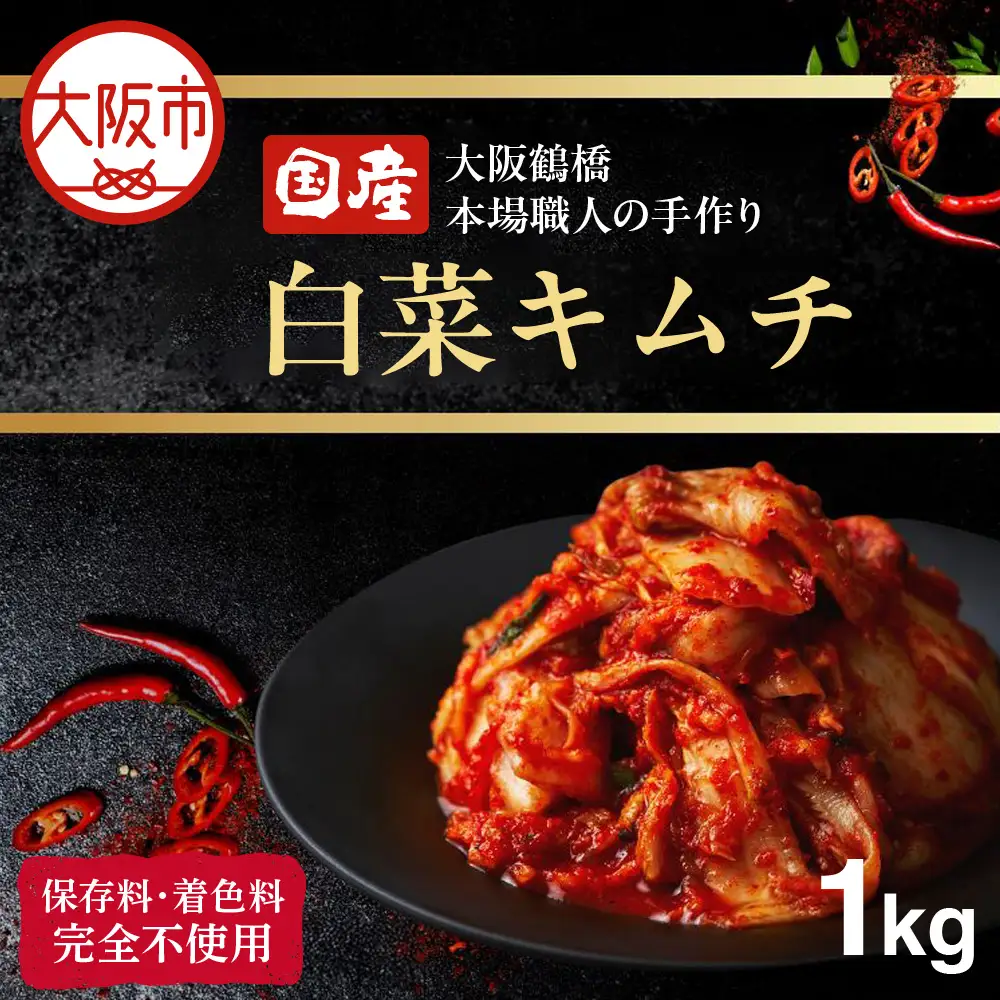 大阪 鶴橋 キムチ 1kg 発酵食品 旨辛_OS192-0004