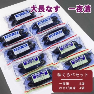 大長なす　味くらべ≪漬物 つけもの 一夜漬け わさび風味 おつまみ≫◇