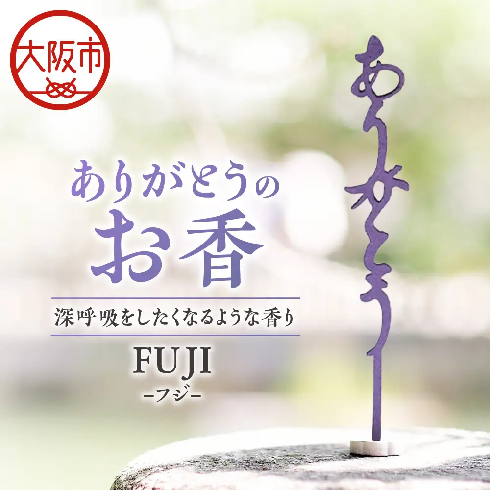 ありがとうのお香【 FUJI 】フジ_OS200-0001-02