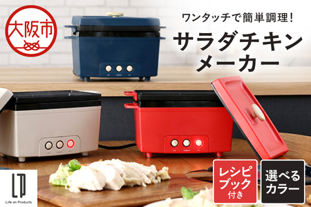 サラダチキンメーカー 調理家電_OS214-0001