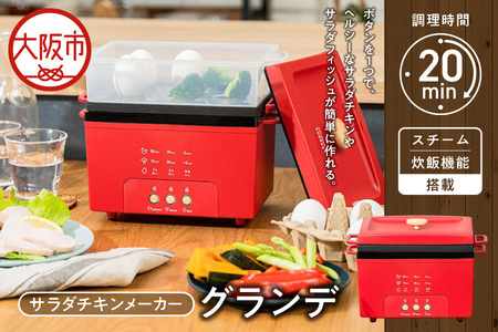 サラダチキンメーカーグランデ  簡単調理_OS214-0011