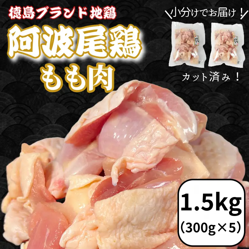鶏肉 阿波尾鶏 もも肉1.5kg (300g×5P) 小分け