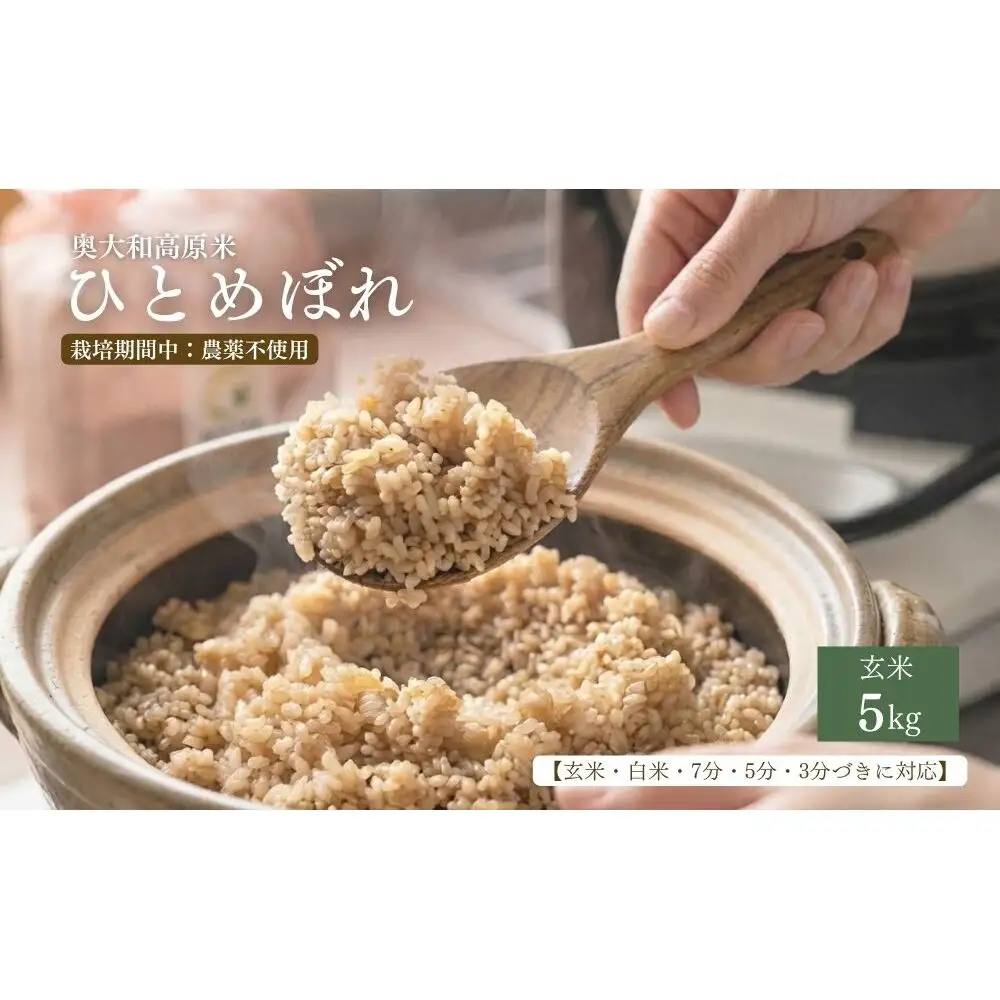 【令和8年産】 ひとめぼれ 低農薬栽培 5kg ｜玄米・分づき・白米｜単発 / 低農薬 お米 こめ コメ 米 定期便 国産 おにぎり 新米 玄米 一等米 農家やまおか 奈良県 宇陀市 ふるさと納税