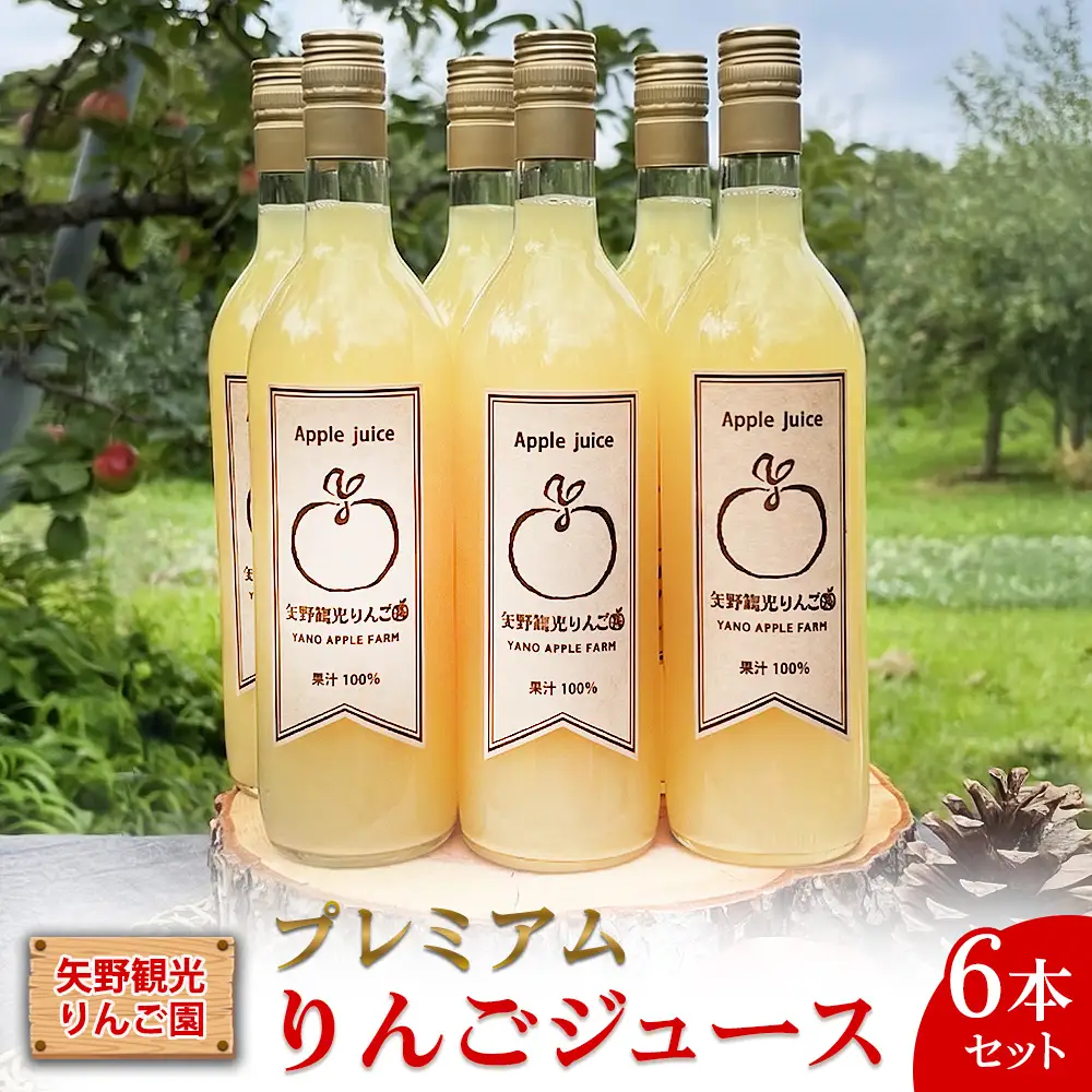 矢野観光りんご園のプレミアムりんごジュース6本入セット ｜ アップルジュース リンゴ 果物 完熟 
