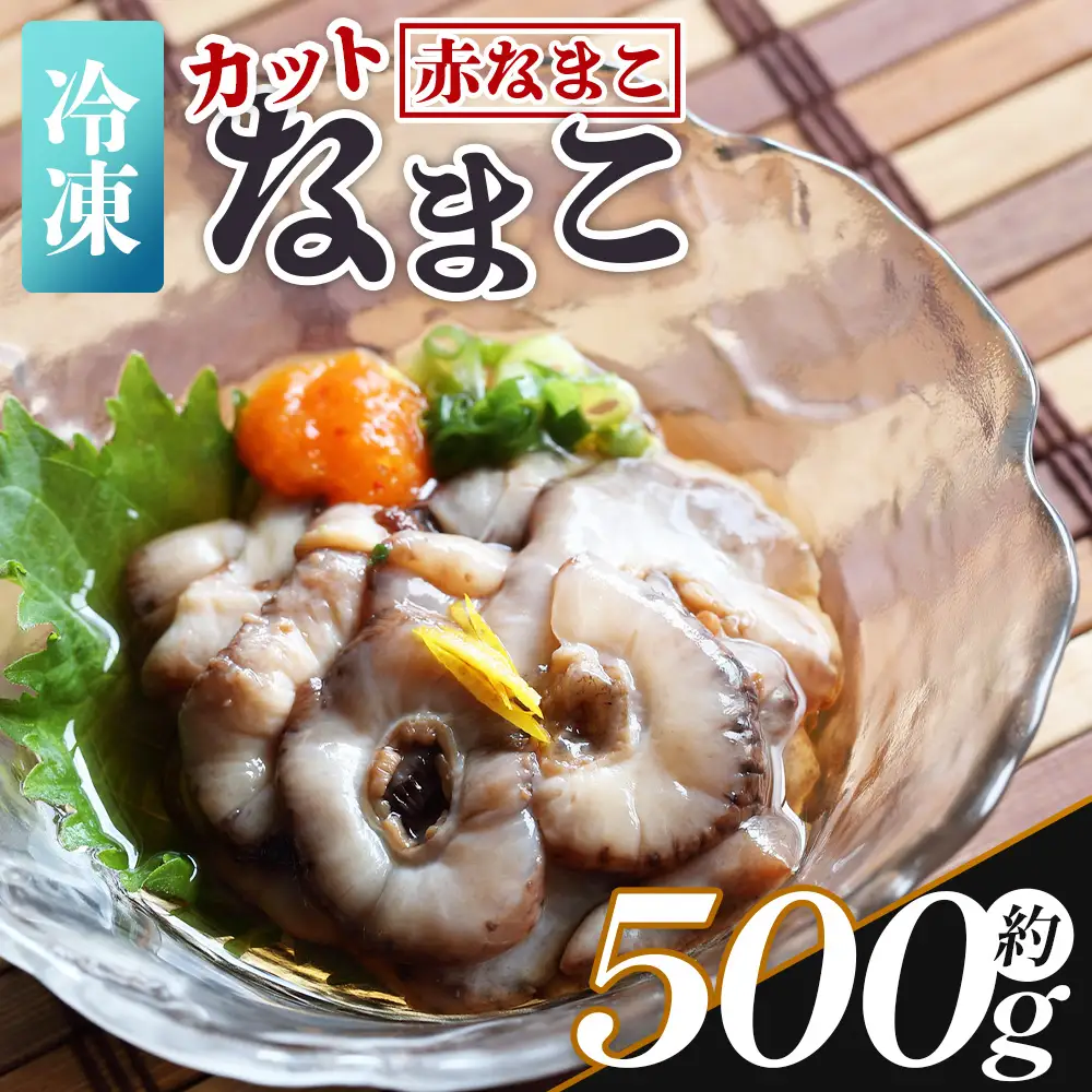 【先行受付】ナマコ(カット済み) 250g×2P 赤ナマコ eb-0048