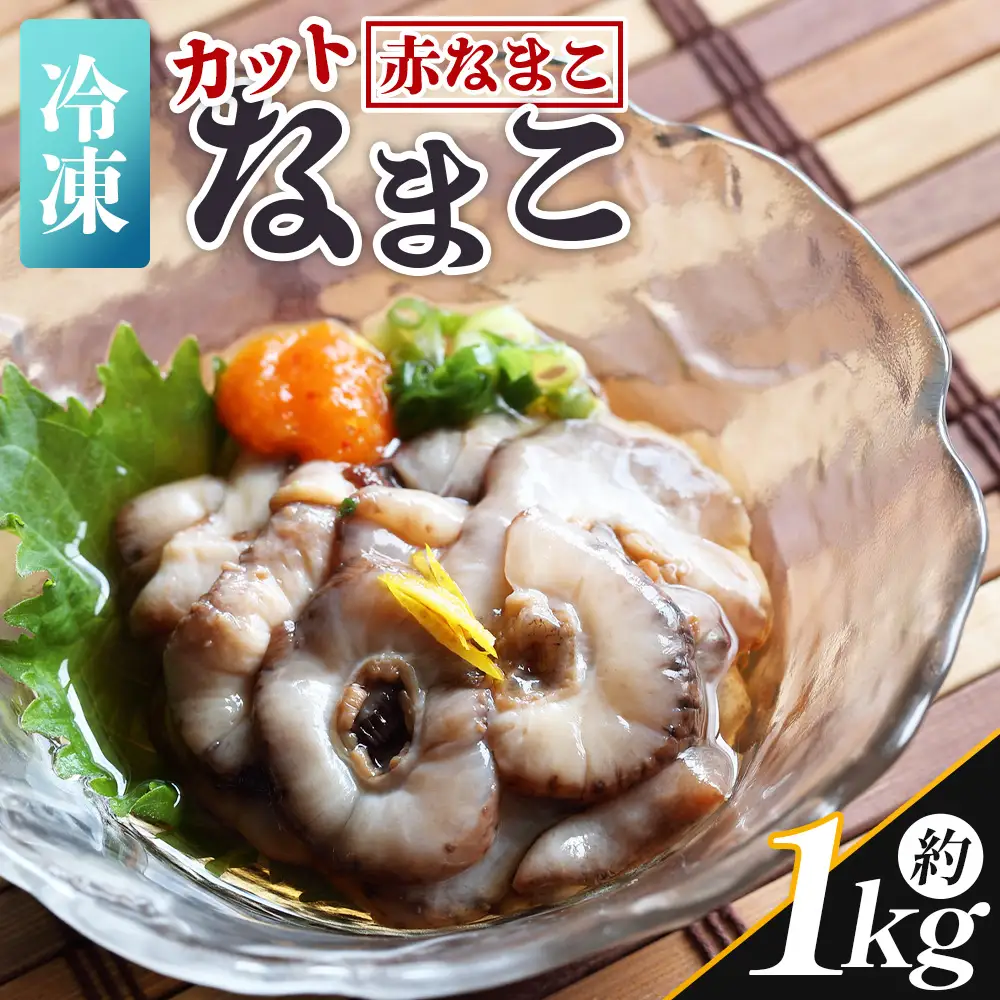 【先行受付】ナマコ(カット済み) 250g×4P 赤ナマコ eb-0049