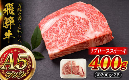 A5等級 飛騨牛 リブロースステーキ 400g (約200g×2P) 瑞浪市 / マルチョウ渡辺精肉店 牛肉 和牛 国産 ギフト お取り寄せ [AZCW008]