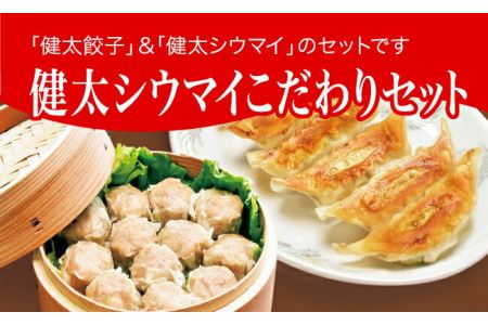 「宇都宮餃子館」健太シウマイこだわりセット（餃子+シウマイ）　960ｇ≪ギョーザ 焼売 冷凍餃子 冷凍焼売 冷凍食品 グルメ 食品 惣菜 中華惣菜 点心 中華≫◇