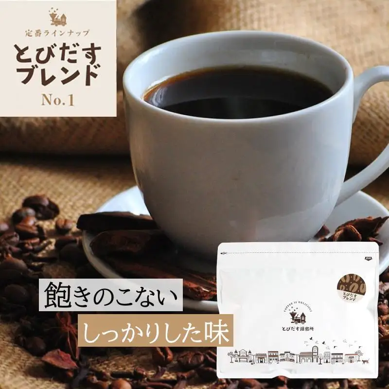 とびだす焙煎所 とびだすブレンド 200g 【粉】