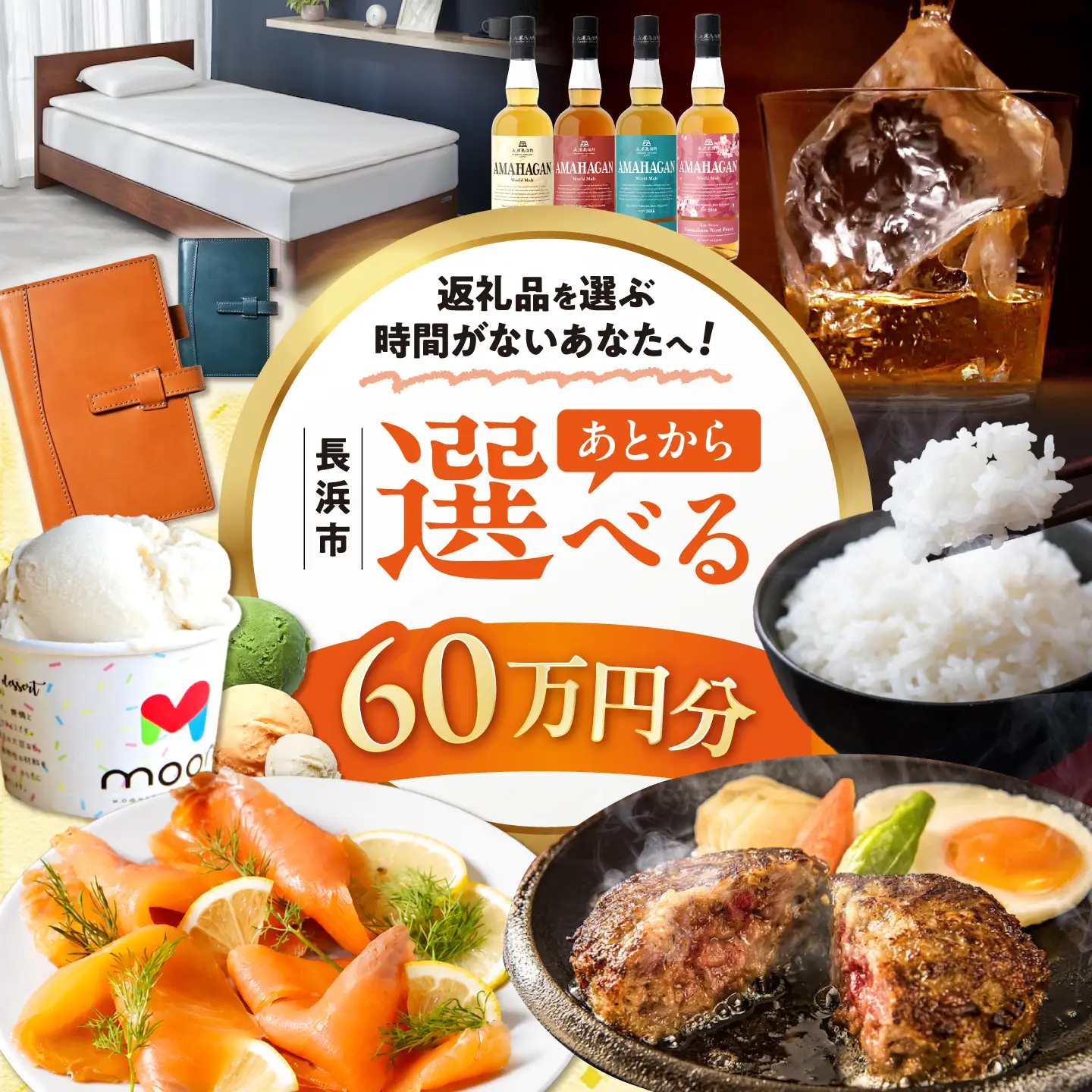 【あとから選べる】長浜市ふるさとギフト 60万円分[AQXX038]