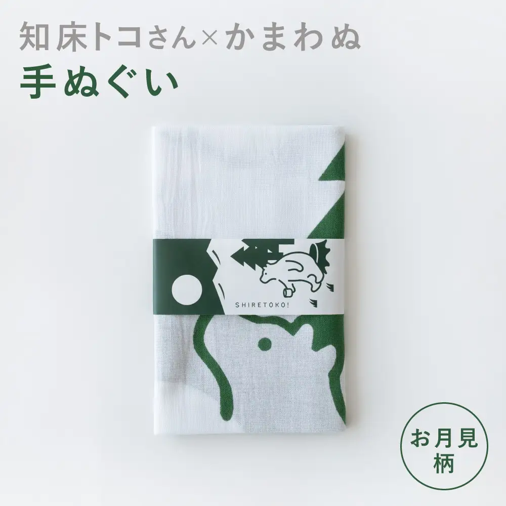 知床トコさん×かまわぬ 手ぬぐい 【お月見】グリーン