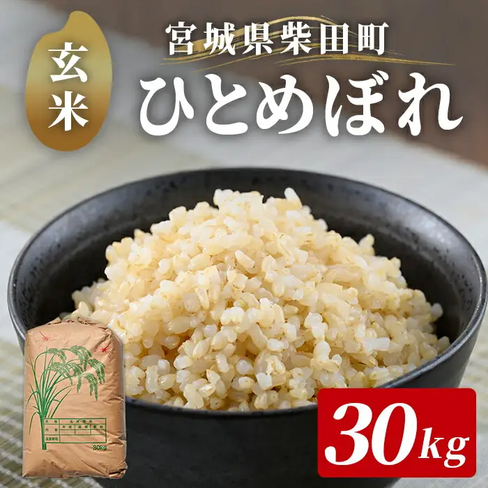 ＜先行予約！2026年11月から順次発送予定＞【令和8年産 新米】柴田町産 ひとめぼれ ＜玄米＞ 30kg お米 おこめ 米 コメ 白米 ご飯 ごはん おにぎり 宮城米 お弁当 【下名生ファーム】 sh123