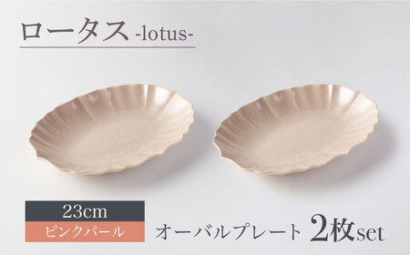 美濃焼】ロータス オーバルプレート 23cm ペアセット ピンクパール【一