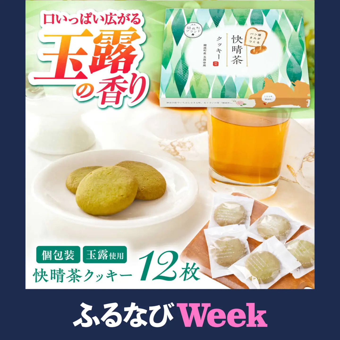 【ふるなびWEEK対象】クッキー 快晴茶クッキー 焼き菓子  [BDAZ001]