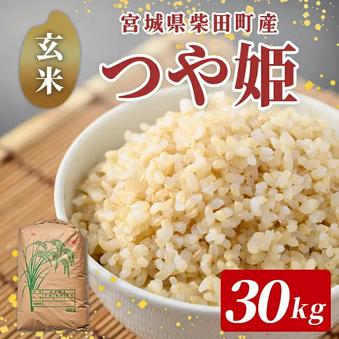 ＜先行予約！2026年11月から順次発送予定＞【令和8年産 新米】柴田町産 つや姫 ＜玄米＞ 30kg お米 おこめ 米 コメ 白米 つやひめ ご飯 ごはん おにぎり 宮城米 お弁当 【下名生ファーム】 sh124