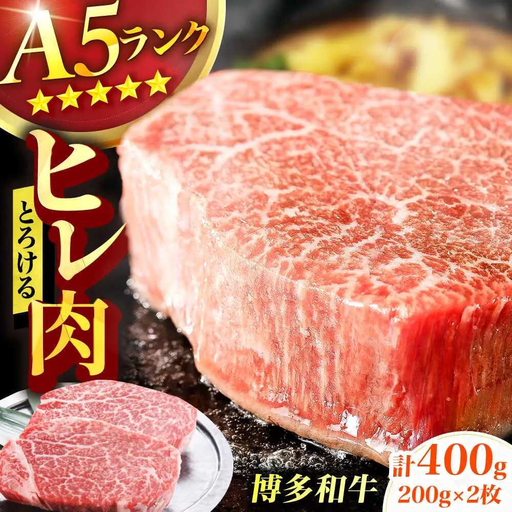 A5ランク ヒレステーキ 200g×2枚 / ヒレ[AFCH001]