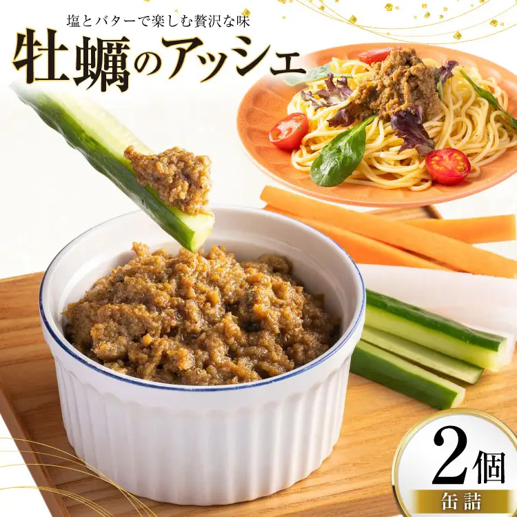 缶詰 牡蠣のアッシェ 2個