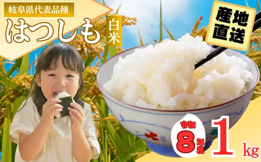 R8年産 ハツシモ米 【白米】 1kg 【10営業日以内発送】