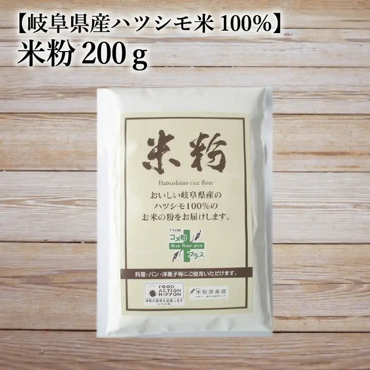 米粉200g【岐阜県産ハツシモ米100％】　SSS14