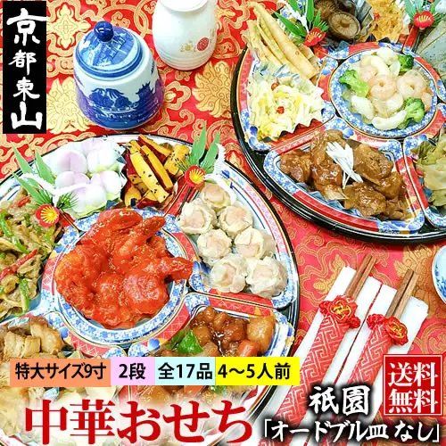 【チャイナノーヴァ】中華おせち「祇園」（オードブル皿なし）約4～5人前 17品 2段重 おせち