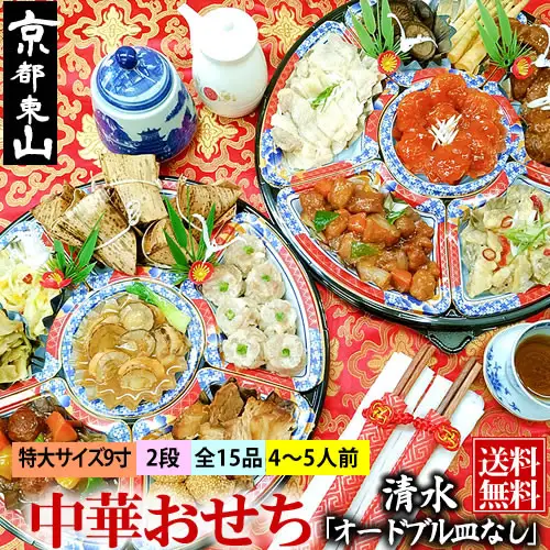 【チャイナノーヴァ】中華おせち「清水」（オードブル皿なし）約4～5人前 15品 2段重 おせち