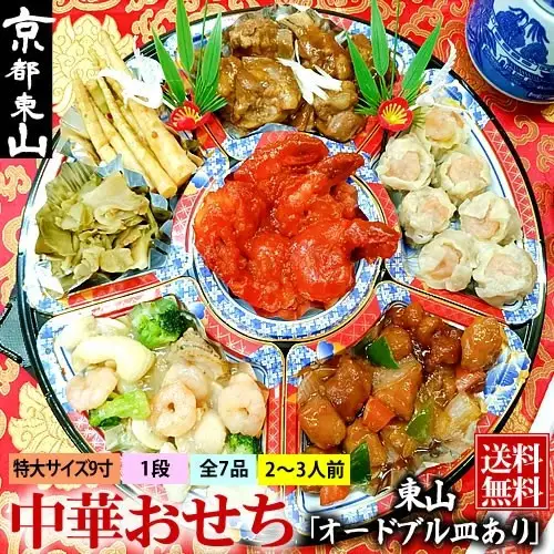 【チャイナノーヴァ】中華おせち「東山」（オードブル皿あり）約2～3人前 7品 1段重 