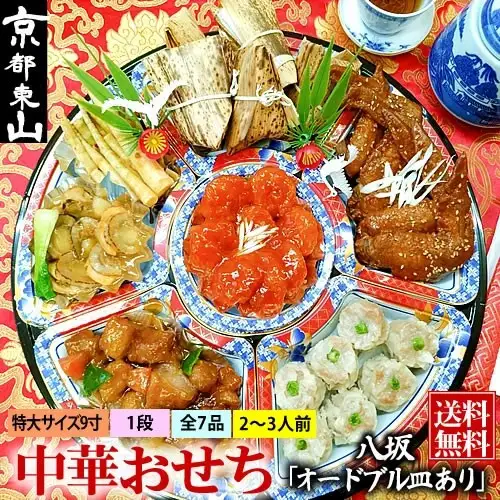 【チャイナノーヴァ】中華おせち「八坂」（オードブル皿あり）約2～3人前 7品 1段重