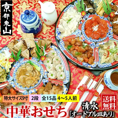 【チャイナノーヴァ】中華おせち「清水」（オードブル皿あり）約4～5人前 15品 2段重 おせち