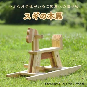 スギの木馬≪無垢材 おもちゃ 遊具 インテリア プレゼント 贈り物 ナチュラル おしゃれ かわいい≫◇