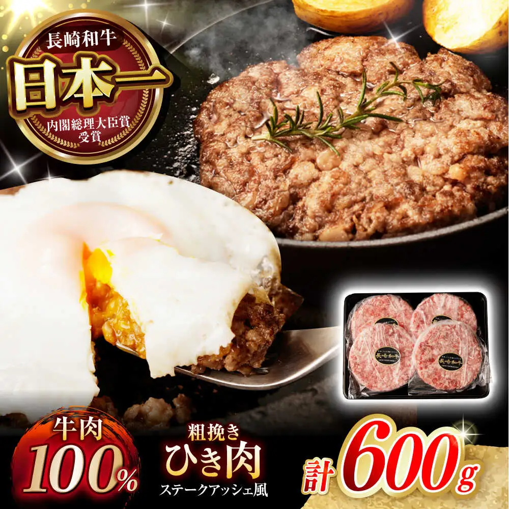 【粗びき！牛肉100%！】長崎和牛 A5 ひき肉(フランスハンバーグ ステークアッシェ風) 600g(150g×4) / ひき肉 挽肉 ひきにく ハンバーグ はんばーぐ 牛肉100% 国産 人気 小分け / 諫早市 / 野中精肉店 [AHCW121]