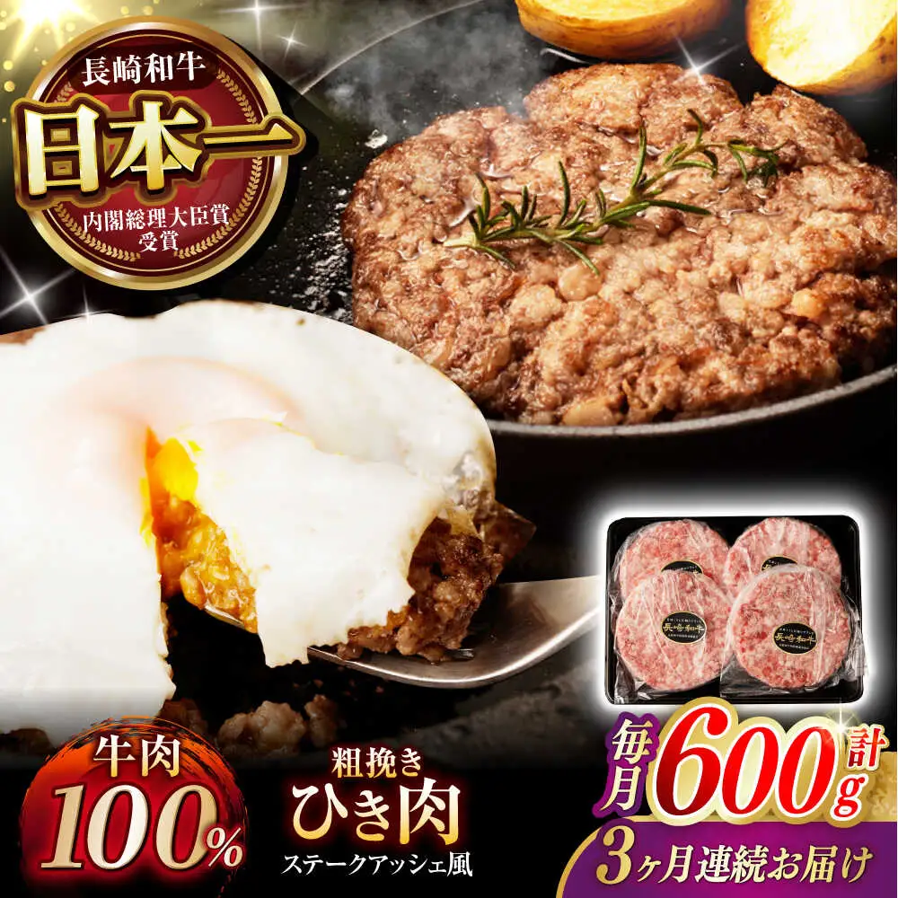 【3回定期便】 【粗びき！牛肉100%！】長崎和牛 A5 ひき肉(フランスハンバーグ ステークアッシェ風) 600g(150g×4) / ひき肉 挽肉 ひきにく ハンバーグ はんばーぐ 牛肉100% 国産 人気 小分け / 諫早市 / 野中精肉店 [AHCW122]